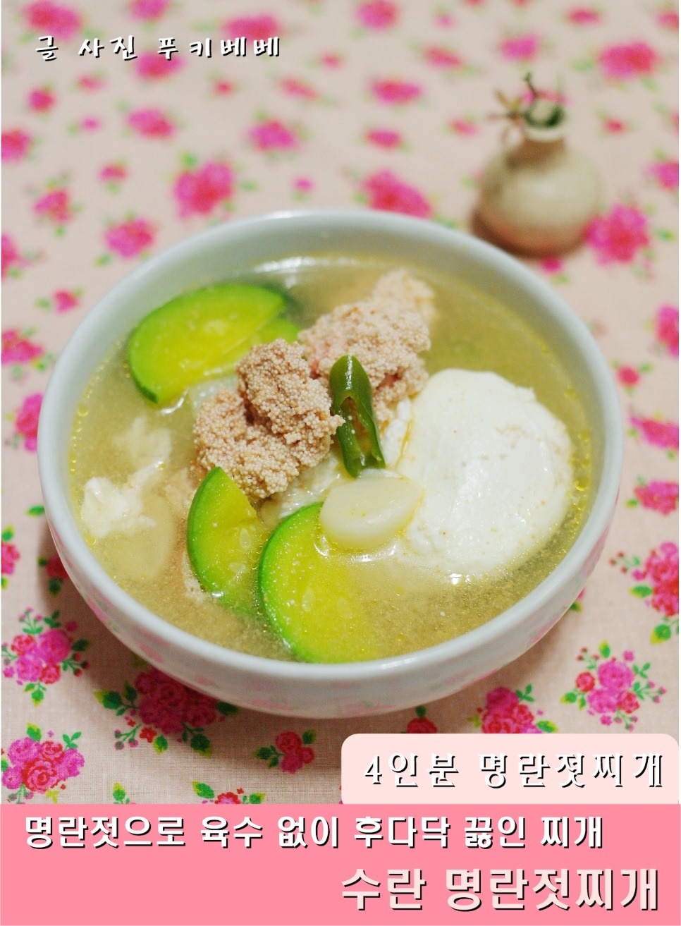 명란젓 요리, 수란 명란젓 찌개 4인분찌개 후딱 레시피