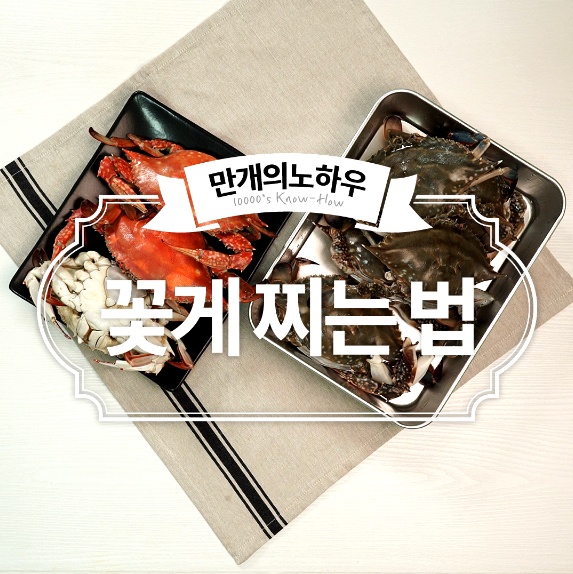 http://www.10000recipe.com/recipe/6869425 꽃게 찌기만 해도 맛있다지요? 꽃게찌는법