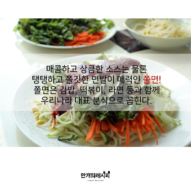 매콤 상큼 분식집에 꼭 있는 쫄면! 쫄면은 어떻게 탄생했을까?