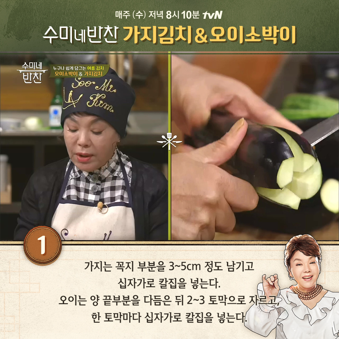 가지김치&오이소박이- 수미네반찬 5회