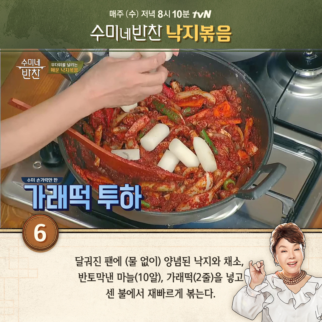 낙지볶음- 수미네반찬 8회